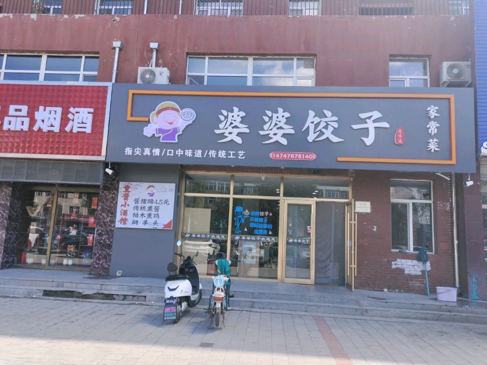 婆婆饺子馆(盛世家园二期店)餐厅图片