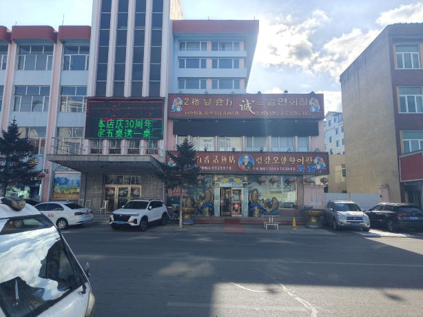 老头五香活鱼店