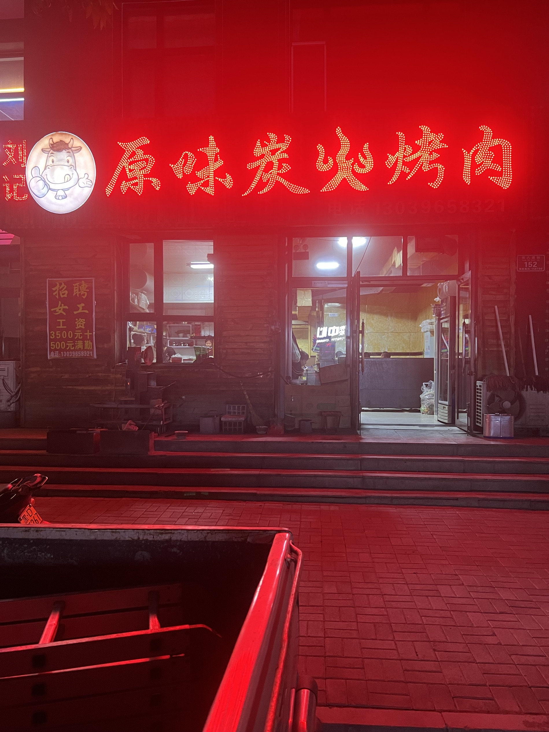 刘记原味炭火烤肉餐厅图片