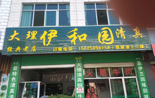 伊和园餐厅图片