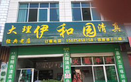 伊和园
