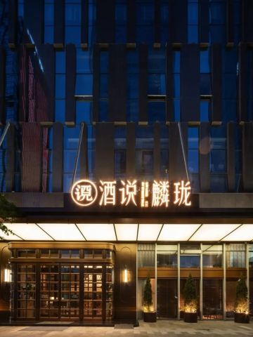 酒说·麟珑(金融MAX·A座店)