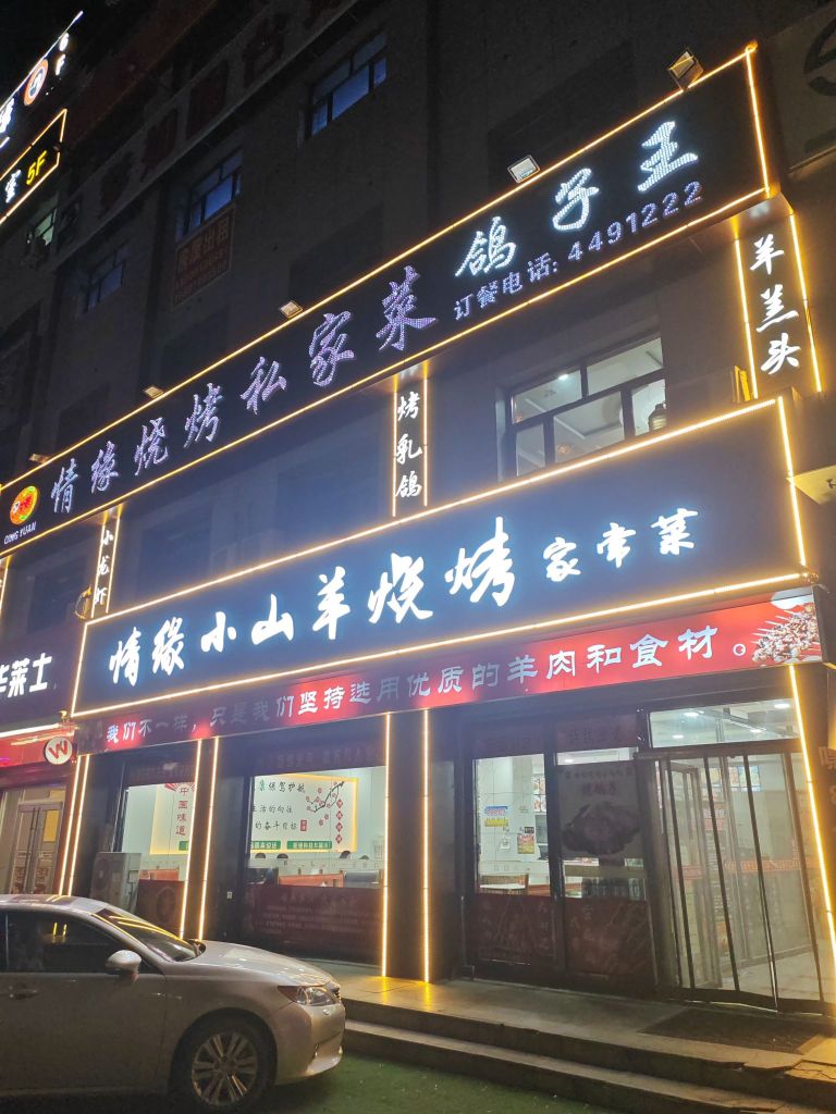 情缘烧烤(东广场店)餐厅图片
