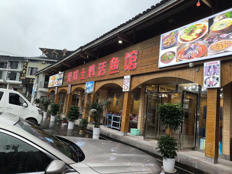 梵味土鸡活鱼馆