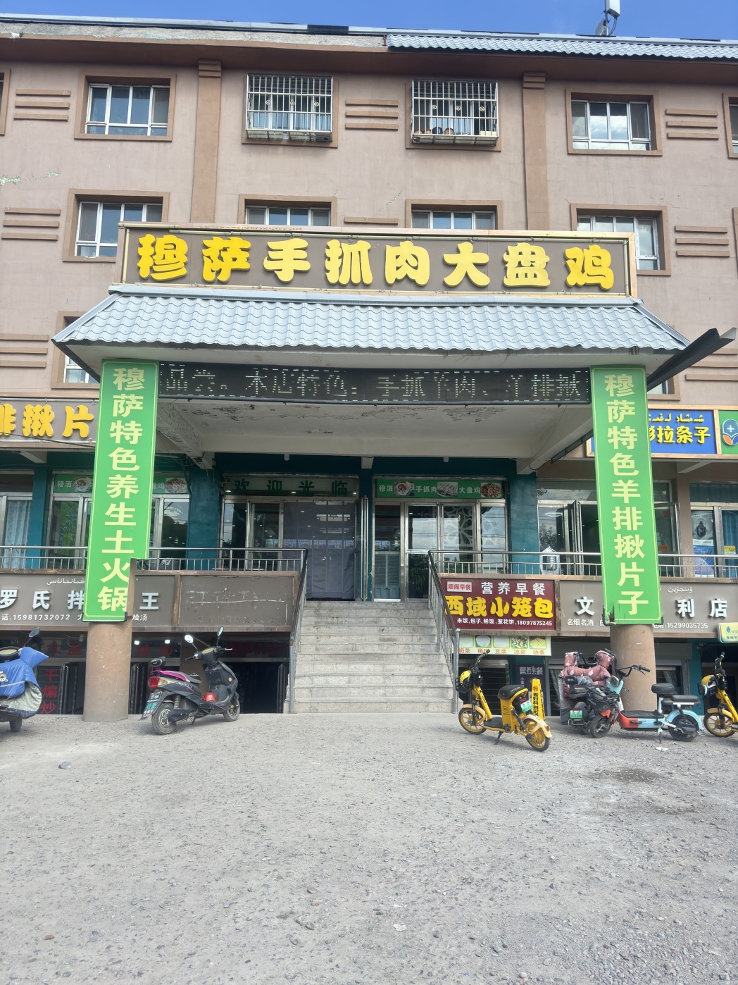 穆萨手抓肉大盘鸡餐厅图片