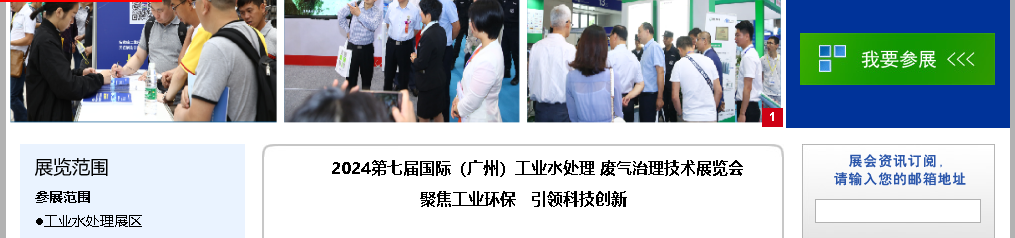 2024國際廣州工業水處理廢氣處理技術展覽會