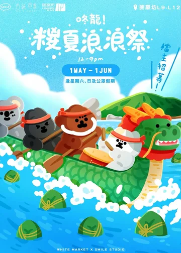 咚龍 糉夏浪浪祭｜白紙市集 x Smile Studio｜週末市集