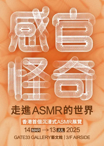 感官怪奇：走進ASMR的世界｜大型沉浸式多重感官展覽｜啟德AIRSIDE