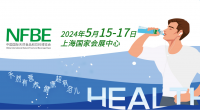 2024中國國際天然食品和飲料博覽會