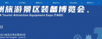 2024年亞洲旅遊景點設備博覽會