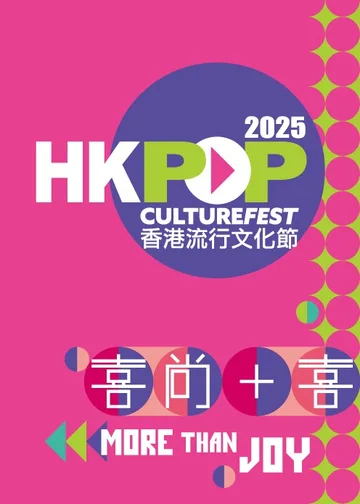 流行文化節 2025