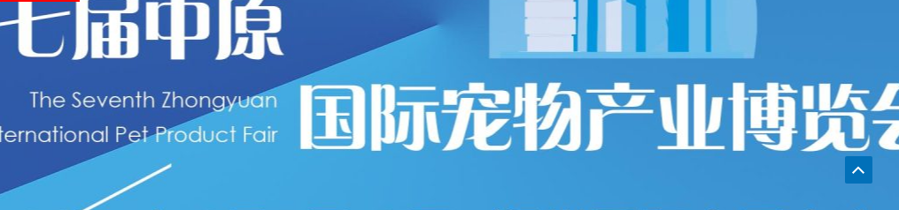 2024鄭州中原國際寵物產業博覽會
