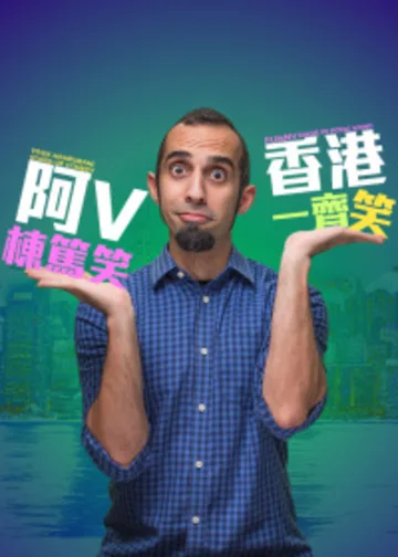 阿V棟篤笑 — 一齊笑｜流行文化節2025