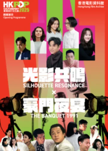 開幕節目：光影共鳴 X 《豪門夜宴》(1991)｜流行文化節2025