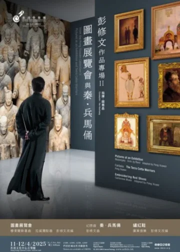 彭修文作品專場 II｜圖畫展覽會與秦．兵馬俑｜中樂團