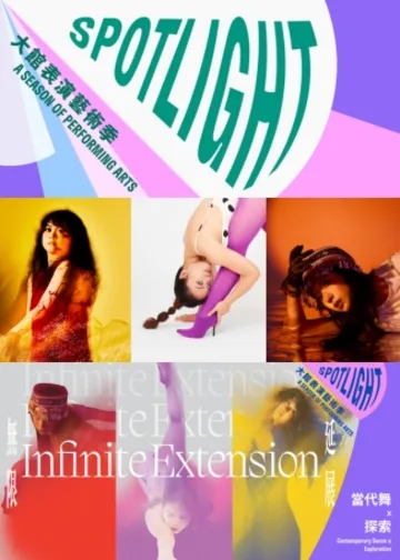 大館表演藝術季：SPOTLIGHT 2025《無限延展》