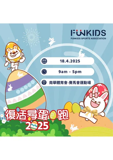 FunKids 復活尋蛋 • 跑2025