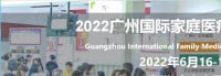 2024年廣州國際家庭醫療器械博覽會