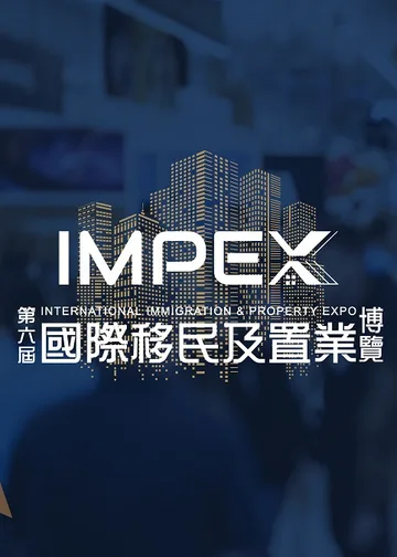 第六屆國際移民及置業博覽｜灣仔會展