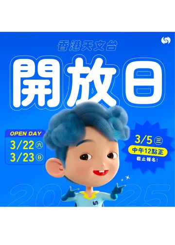 天文台開放日 2025