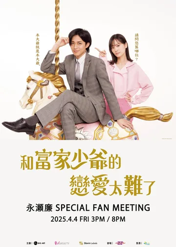 永瀬廉見面會｜「和富家少爺的戀愛太難了」永瀬廉SPECIAL FAN MEETING