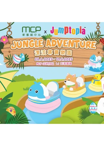 Jungle Adventure漂流尋寶樂園 x Jumptopia復活節