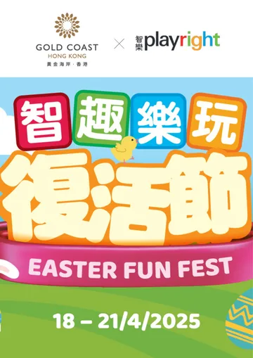 黃金海岸 x 智樂 智趣樂玩復活節