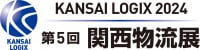 2025年關西物流博覽會