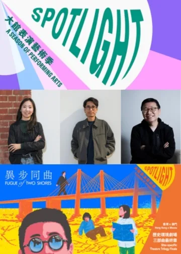 「大館表演藝術季：SPOTLIGHT 2025」《異步同曲》