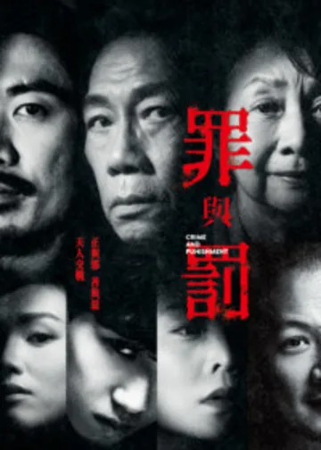 罪與罰｜藝術節2025