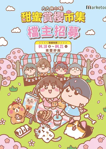 甜蜜賞櫻市集｜Marketoo市集 x 大大與小妹