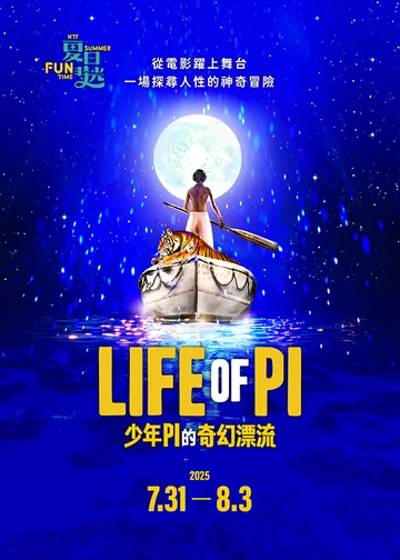 2025夏日放／FUN時光—《少年PI的奇幻漂流》