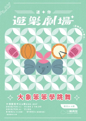 「迷你 · 遊樂劇場」－《大象笨笨學跳舞》