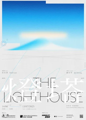 「藝術‧科技」展覽3.0 —「燈塔」