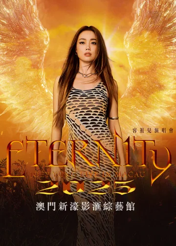 新濠風尚呈獻：「新濠尊屬系列」容祖兒Eternity演唱會2025