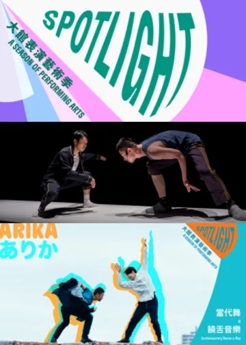 大館表演藝術季：SPOTLIGHT 2025《ARIKA》