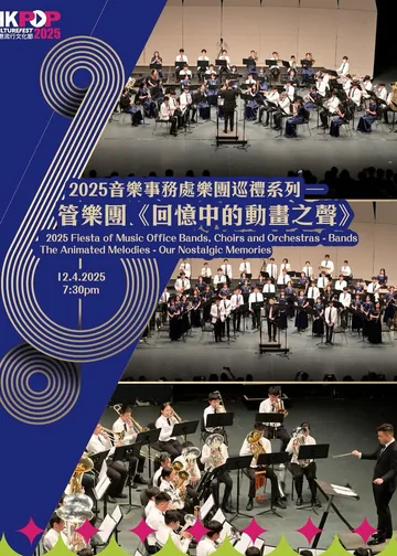 2025音樂事務處樂團巡禮系列—管樂團《回憶中的動畫之聲》｜流行文化節2025