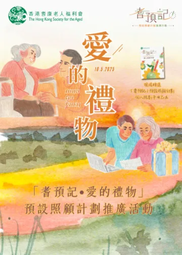 預設照顧計劃：耆預記•愛的禮物