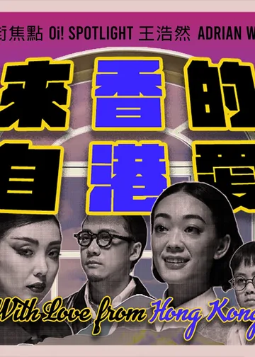 油街焦點 — 來自的愛