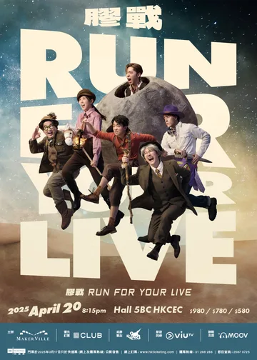 膠戰 RUN FOR YOUR LIVE｜灣仔會展