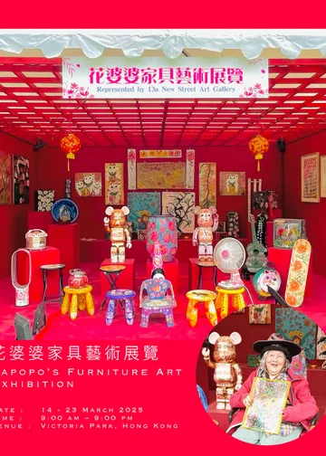 花婆婆家具藝術展覧｜花卉展覽2025