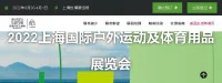 2025上海國際戶外運動及體育用品展覽會