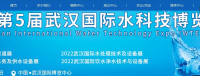 2024武漢國際水技術博覽會