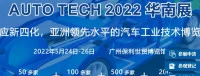 2024廣州國際汽車技術展覽會