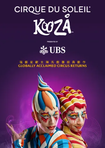 【加場】瑞銀呈獻太陽馬戲團《KOOZA》站表演