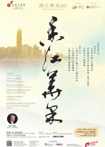 香江華采2.0｜中樂團