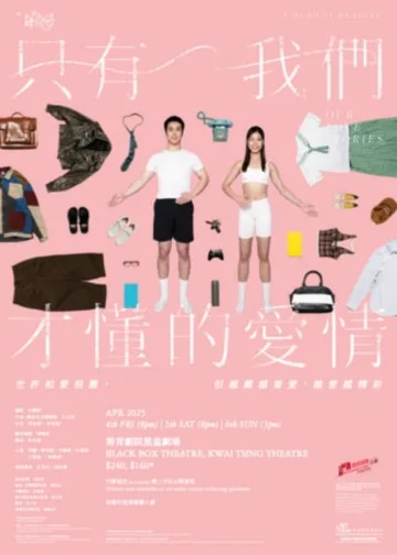 音樂劇《只有我們才懂的愛情》公開演讀
