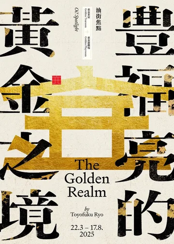 油街焦點 — 豊褔亮的黃金之境
