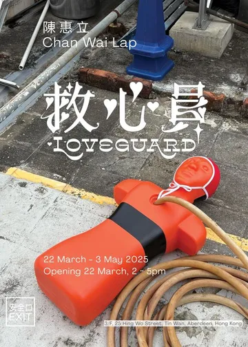 救心員｜陳惠立個展