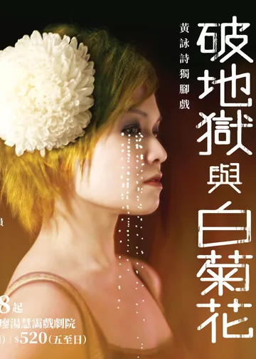 黃詠詩獨腳戲《破地獄與白菊花》(十一度公演)